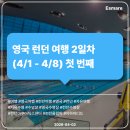 여행영어 초급 | [여행 후기] 영국 런던 여행 2일차 (4/1 - 4/8) 첫 번째 - 런던 아쿠아틱스 센터