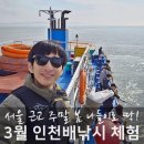 광복주방냉동 | 인천배낚시 체험 서울근교 주말 나들이로 딱!
