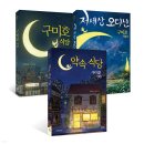 [책/후기]구미호 식당 - 박현숙
