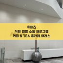 (주)휴비츠 | 휴비츠 직원 힐링 소통 프로그램 커피 &amp; TEA 홈 카페 클래스 | 티애나 기업 출강 강사