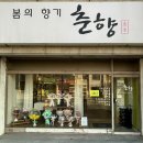 봄의향기춘향