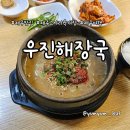 우진 | 제주 여행 필수 코스, 고사라육개장 맛집 우진해장국 후기 (점심 웨이팅)