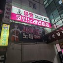 노래야노래야노래연습장 | [내돈내산] 동해 동회동 새로생긴 &#39;뿜뿜노래야노래야코인노래연습장&#39;