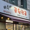 바우네감자수제비 - 중랑구 겸재로10길 55 | 바우네곱창전골 의정부점 | 의정부맛집 | 곱창전골 맛집 추천