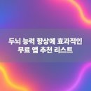 두뇌 능력 향상에 효과적인 무료 앱 추천 리스트