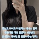 벨로이드 | 로이드 테니스 팔찌 화이트 타임리스 주문대란 이유 알겠다! 언니들의 여름 추구미, 가녀린 팔 만들어...