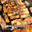 식물원사거리-파리바케트 앞 | 발산역 삼겹살 서울 식물원 근처 맛집 단체 회식 추천 고반식당 마곡점