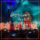 피나는 노력으로 한 | 태양의 서커스 쿠자 VIP 관람 후기, 라운지부터 커튼콜까지 뽕뽑고 온 썰