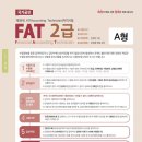 38회 FAT2급 38회 기출문제 가답안 이미지