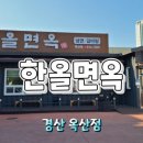 한올면옥 영대점 이미지