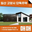 주식회사부동산중개법인도시와공간 | 일산 고양시 단독주택 초급매 매매 대수선, 여유롭고 쾌적한 라이프를 누릴 수 있는 곳