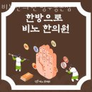 비노한의원 | 중랑구 망우동 한의원 비노한의원 망우동본점 진료시간 접근성 이용후기