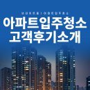 아파트 입주 청소업체 브라이트홈 고객 후기