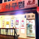 반구아구찜 이미지