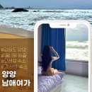 남애 여가 | 양양 숙소 일출 보이는 가성비 숙박 남애여가 feat.(양양 날씨,내돈내산)