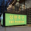 부산 사상 고기집 : 가성비 좋은 삼겹살 맛집 삼환축산 방문후기