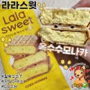 라라스윗 옥수수모나카 아이스크림 할인 솔직후기