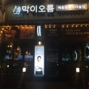 막이오름인천석남점 네이버블로그