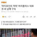 '머지포인트 먹튀' 대표 남매 결국 구속 이미지