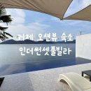 거제 풀빌라 가족 펜션 오션뷰 감성 숙소 인더썬셋풀빌라 추천 후기