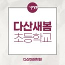 다산새봄초등학교 이미지