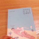 키득키득미술학원 | 하마터면 열심히 살 뻔 했다 읽은 보람있는 책 후기