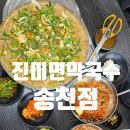 솔솔커피전주 | 전주 에코시티 맛집 진미면막국수 송천점 시원한 막국수에 메밀전 후기