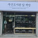 부산도서관앞책방 이미지