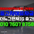 형제카센타 | [공지] 형제자매면허보증중고차할부 중고차여유자금 무면허중고차 더뉴그랜져IG 출고후기!