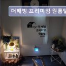 더해빙프리미엄원룸텔고시텔잠실 | 서울 잠실 고시원 추천 더해빙 프리미엄 원룸텔 잠실 안전하고 쾌적한 원룸텔