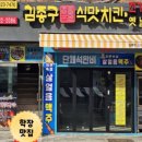 김종구식맛치킨전기바베큐옛날통닭 이미지