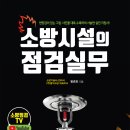 소방시설의 점검실무[성안당-왕준호 저] 이미지