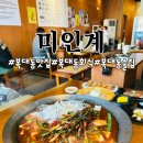 포스시티 | 복대동 맛집 미인계 청주지웰시티점 미계도리탕 치즈감자전 염통꼬치 솔직후기