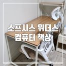 [상품리뷰] 가성비 좋은 소프시스 위더스 컴퓨터 책상 1460