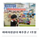 아이꿈터 | 인천 아이사랑꿈터 미추홀구 1호점 이용 후기