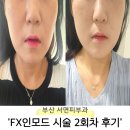 원명빌딩 | 서면피부과 인모드FX 2회차 솔직후기