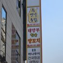 태양프라자 | 춘천 태양부양꼬치 : 퇴계동 양꼬치집, 향라갈비 추천 온면은 비추