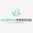 신도림퍼스트정형외과의원 이미지