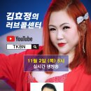 제119회 김효정의러브콜센터로 여러분을 초대합니다 이미지