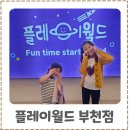 더 타이어월드 원미점 | 경기도대형키즈카페 플레이월드 부천점 부천아이와가볼만한곳 후기