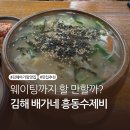 배가네흥동수제비 | 김해 흥동 수제비 맛집 배가네 흥동 수제비 본점 웨이팅 주차 아기랑 방문 후기