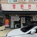 영원반점