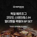 (신상품)독일 헤르조그(HERZOG) 코모도 IH 스테인레스 멀티핸들 쿡웨어 6P 세트 CP-014 이미지