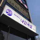 [ 모란 / 나진국밥 ] 고기 잔뜩 들어가는 국밥 맛집! 여수 성시경 맛집!!