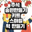 추석 맞이 송편 복떡복떡 스마일 떡만들기 키트 내돈내산 후기
