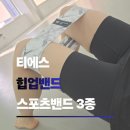 주식회사 계유글로벌스포츠 | 힙업밴드로 완성하는 탄탄한 하체라인! 집에서 시작하는 간편 홈트 후기