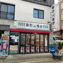 미진축산장유무계점 - 김해시 내덕로4번길 7-10 | 미진축산장유무계점