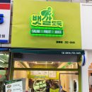 뱃살도둑 샐러드&과일 영통점 네이버블로그