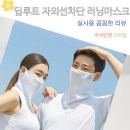 숨골프 | 답답함 없는 딥루트 러닝마스크 골프 자외선차단 얼굴햇빛가리개 착용 후기