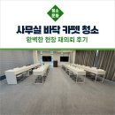 청지지 | 서울 송파 사무실 바닥 카펫 청소 완벽한 현장 재의뢰 후기